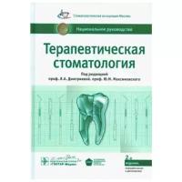 Национальное руководство. Терапевтическая стоматология под ред. Л. А. Дмитриевой, Ю. М. Максимовского