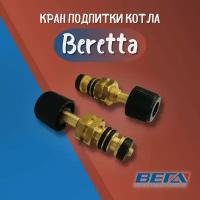 Кран подпитки для котла, Beretta, R10025060