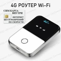 4g роутер Wifi. Роутер работает С любым сотовым оператором россии, крыма, СНГ. Разблокированный. Мобильный 8 часов без подзарядки! НЕ требует настроек