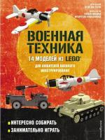 LEGO Военная техника. 14 моделей из LEGO® для любителей военного конструирования