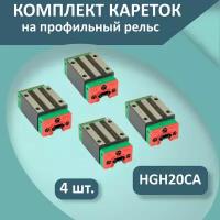 Комплект кареток для профильных рельсовых направляющих серии HGR: каретки HGH20/Модуль опорный HGH20CA (4 шт.)