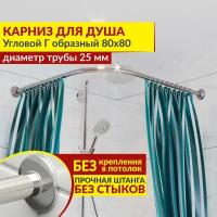 Карниз для душа Угловой Г образный 80 х 80 см, Усиленный (Штанга 25 мм), Нержавеющая сталь (Карниз для душевой / поддона / штанга для шторы)