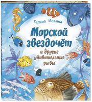 Книга Морской звездочёт и другие удивительные рыбы