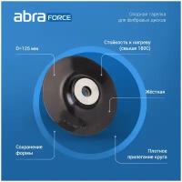 Опорная тарелка ABRAforce для фибровых дисков 125 мм