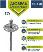 Дюбель для изоляции 10х160 Daxmer с пластиковым гвоздем (60 шт в рукаве)