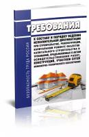 РД-11-02-2006 Требования к составу и порядку ведения исполнительной документации при строительстве, реконструкции, капитальном ремонте - ЦентрМаг