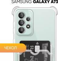 Защитный прозрачный чехол клип-кейс с карманом для карт и противоударными углами №05 для Samsung Galaxy A73. Накладка / бампер для Самсунг Галакси А73