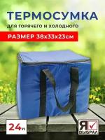 Термосумка холодильник для еды в дорогу на дачу для автомобиля 24 литра изотермическая сумка для пикника
