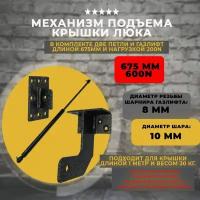 Механизм подъема крышки люка 600N