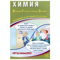 Химия. ОГЭ 2022. Готовимся к итоговой аттестации: Учебное пособие