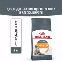 Сухой корм для взрослых кошек Royal Canin Hair&Skin Care(Хэйр Энд Скин Кэа) для поддержания здоровья кожи и шерсти, 2кг