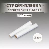 Сверхпрочная Стрейч - плёнка белая. Длина 152 метра, 23 мкм, ширина 50 см, 1,6 кг. 2 рулона. Для упаковки посылок, чемоданов, мебели, стройматериалов