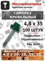 Саморез 4,8х35 кровельный RAL 6005 зеленый мох (100 штук)