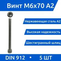 Винт с внутреннем шестигранником М 6х70, DIN912, нержавеющая сталь, А2, 5шт