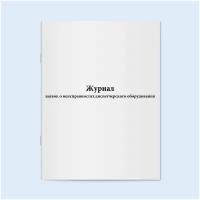 Журнал заявок о неисправностях диспетчерского оборудования. 200 страниц