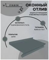 Отлив оконный (цокольный) металлический сложный ширина 80 мм длина 1800 мм цинк