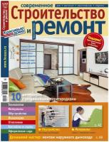Журнал Современное строительство и ремонт №5 (57) 2015