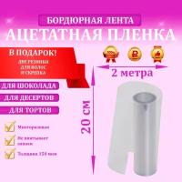 Ацетатная плёнка, бордюрная лента для тортов, 20см х 2м