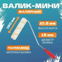 Малярный мини-валик из полиамида для всех видов ЛКМ (150 мм, бюгель 6 мм)