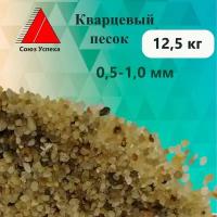 Кварцевый песок натуральный для фильтрации воды фракция 0,5-1,0 мм, 12,5 кг