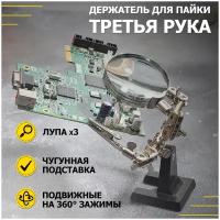 Зажим с лупой REXANT Третья рука 12-0251