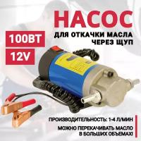 Насос для откачки масла через щуп 12V, 100Вт