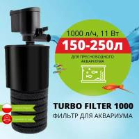 Фильтр внутренний AQUAEL TURBO FILTER 1000 для аквариума 150 - 250 л (1000 л/ч, 11 Вт, h = 110 см)