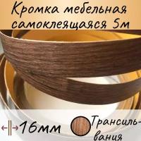 Самоклеящаяся кромочная лента 16 мм, трансильвания, 5 м, кромка мебельная