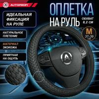 Оплетка на руль AUTOPROFI AP-800 BK (M)