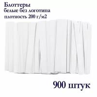 Блоттеры белые без логотипа для духов 900шт, 200 г/м2 / Тест-полоски для духов/Блоттеры Тест-полоски