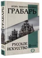 Грабарь Игорь Эммануилович 