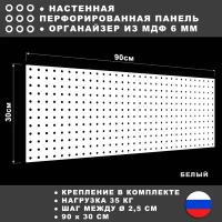 Перфорированная панель 90*30 см Белая МДФ. Перфопанель настенная для хранения инструментов