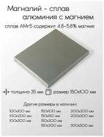 Алюминий АМГ5 плита толщина 35 мм 35x150x100 мм