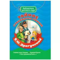 Книга Проф-Пресс Библиотека детского сада. В.Драгунский. Тайное становится явным