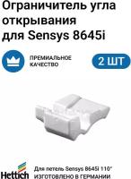 Ограничитель угла открывания до 85* для петель HETTICH Sensys 8645i, 2 шт