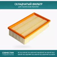 Складчатый фильтр для пылесоса Karcher NT 35/1, NT 45/1, NT 55/1, 6.904-367.0