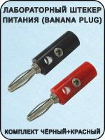 Лабораторный штекер питания (Banana plug) винтовое крепление