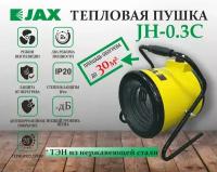 Электрическая тепловая пушка Jax JH-0.3С (3 кВт)