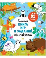 Большая книга игр и заданий про животных