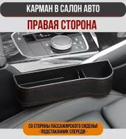 Аксессуар в салон автомобиля / органайзер подстаканник / 270*140 мм черный правый