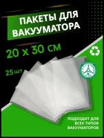 Пакеты для вакуумного упаковщика 20х30 см 25 шт, прочные (180 мкм), рифленые, пакеты для вакууматора