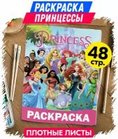 Раскраска антистресс для малышей, для девочек Принцессы Дисней. Разукрашка для взрослых и детей Princess. Подарок для девочки на день рождения