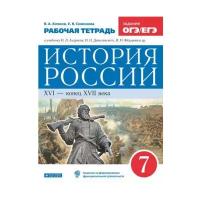 Симонова Е. В Клоков В. А. История России 7 класс Рабочая тетрадь (Дрофа)