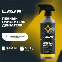 Очиститель двигателя автомобиля пенный LAVR, 480 мл / Ln1508