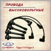 Провод вв M11, TINGO, VORTEX A11-3707130HA/40HA/50HA/60HA (к-т) CHERY A113707130HA60HA