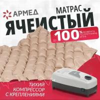 Противопролежневый матрас Армед ячеистый без функции статик 195х95х6.5 см бежевый, с компрессором, надувной, регулировка давления, для лежачих больных