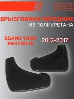 Брызговики автомобильные передние комплект Ssang Yong Rexton III (2012-2017) / Санг Енг Рекстон 3