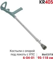 Костыль Ortonica KR 405 с УПС