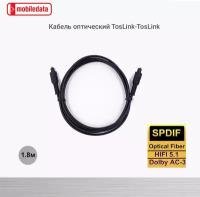 Кабель оптический TosLink-TosLink 4 мм, 1.8 м, Mobiledata