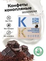 Конфеты конопляные из ядер семян конопли KONKOM, Konoplektika, шоколадные, 150 гр./без сахара/без глютена/ полезные сладости